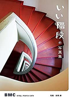 【中古】 いい階段の写真集