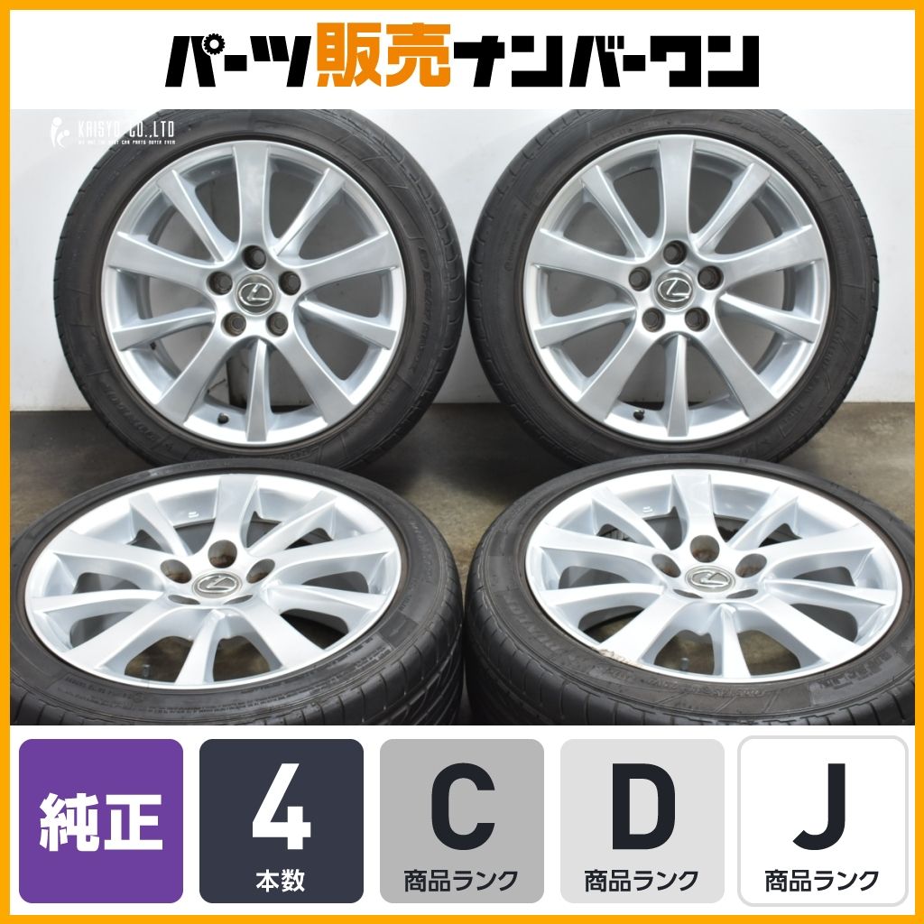 ホイールのみ販売可能】レクサス IS250C 純正 17in 8J +45 PCD114.3