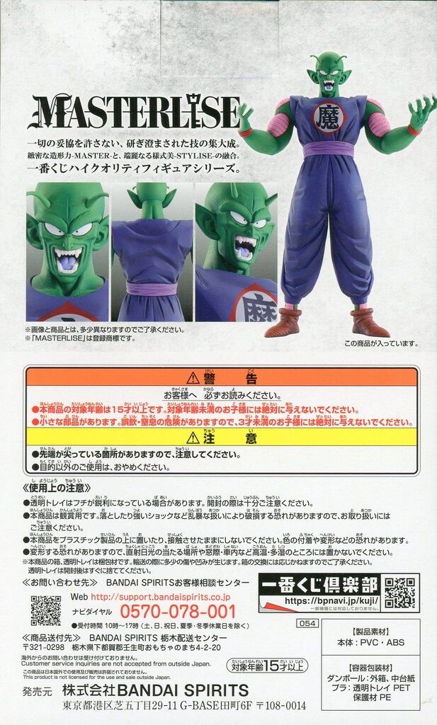 一番くじ ドラゴンボールEX　摩訶不思議大冒険　B賞ピッコロ大魔王　海外正規品 ドラゴンボール - ドラゴンボールEX 一番くじ B賞 ピッコロ大