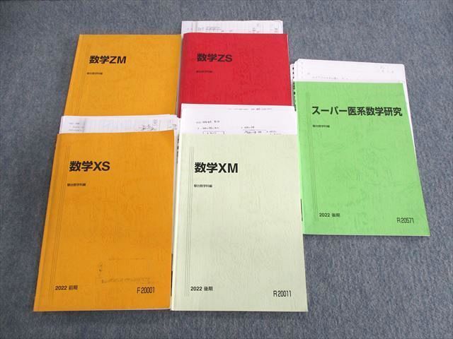 UT03-137 駿台 国公立大学医学部コース 数学ZS/ZM/XS/XMなど テキスト