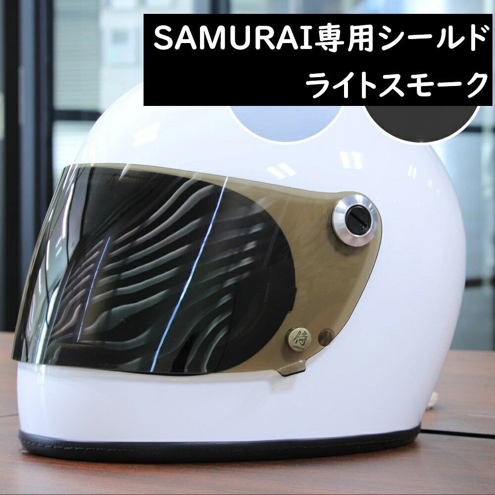 レトロヘルメットSAMURAI交換シールド☆ライト スモーク☆フルフェイス