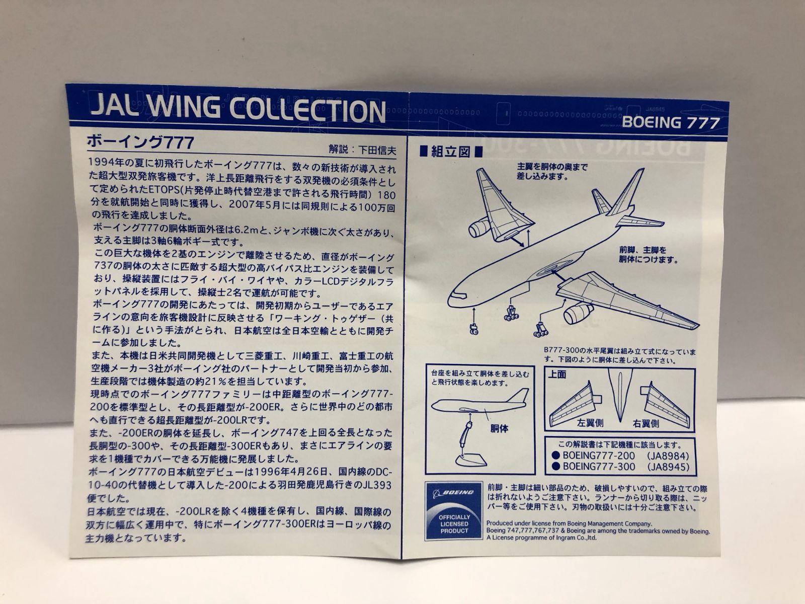 JAL ウイングコレクション BOEING 777-300 - 航空機