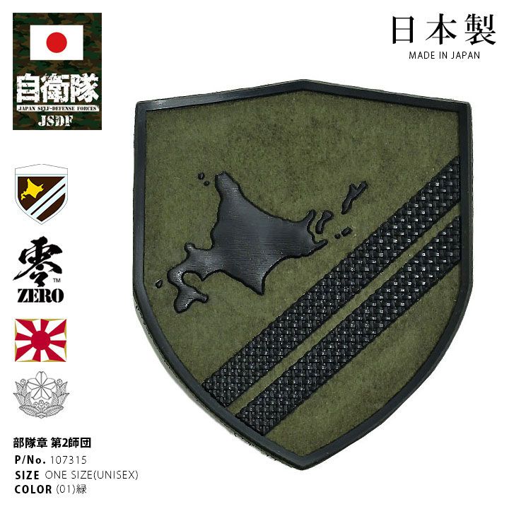 自衛隊 グッズ 陸上自衛隊 第2師団 北鎮師団 ワッペン パッチ