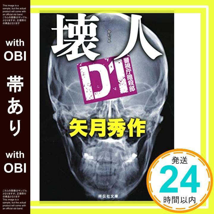 帯あり 壊人 D1警視庁暗殺部 祥伝社文庫 矢月秀作_07