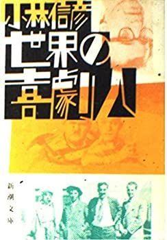 【中古-非常に良い】 世界の喜劇人 (新潮文庫)