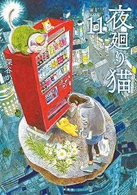 夜廻り猫 1-11巻セット 以下続巻 深谷かほる