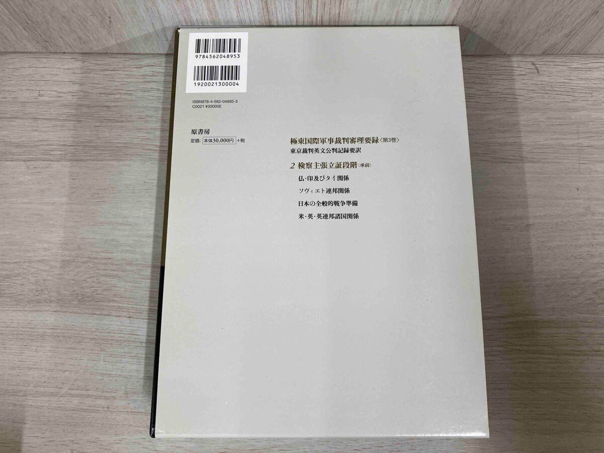 中古本】極東国際軍事裁判 審理要録東京裁判英文公判記録要約 4