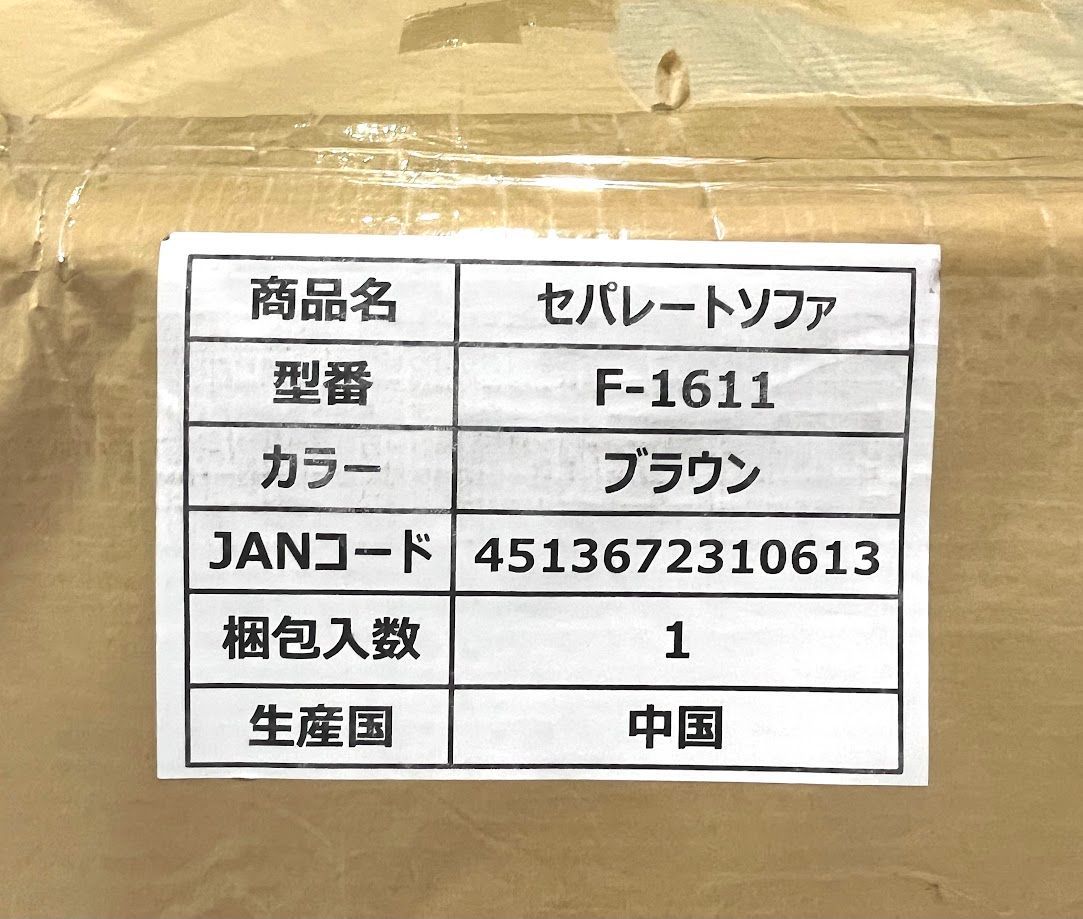 【開封済・未使用品】 アーバン通商 URBAN セパレートシンプルソファベッド F-1611 ブラウン J0911 0918ML004 0220240911100235