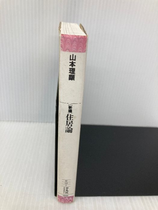 新編住居論 / 山本 理顕【著】 - 紀伊國屋書店ウェブストア