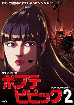 CD 【】(未使用・未開封品) ポプテピピック vol.2(Blu-ray) 6k88evb