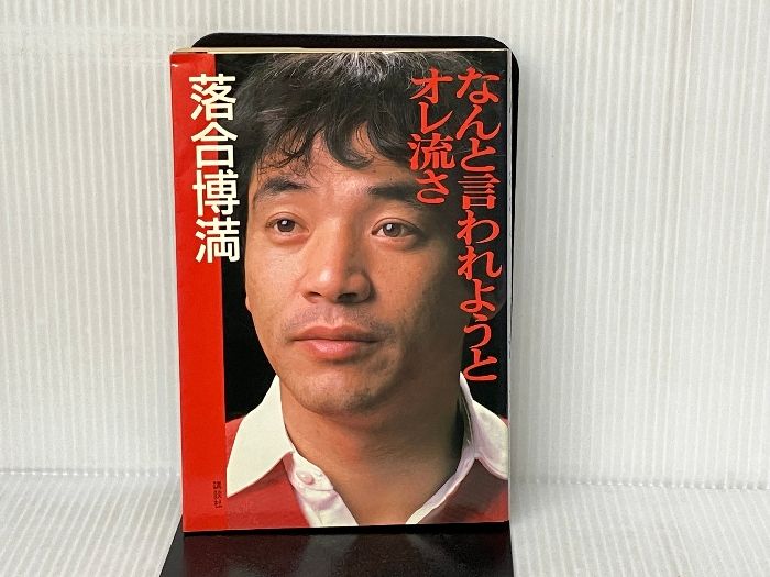 なんと言われようとオレ流さ 講談社 落合 博満