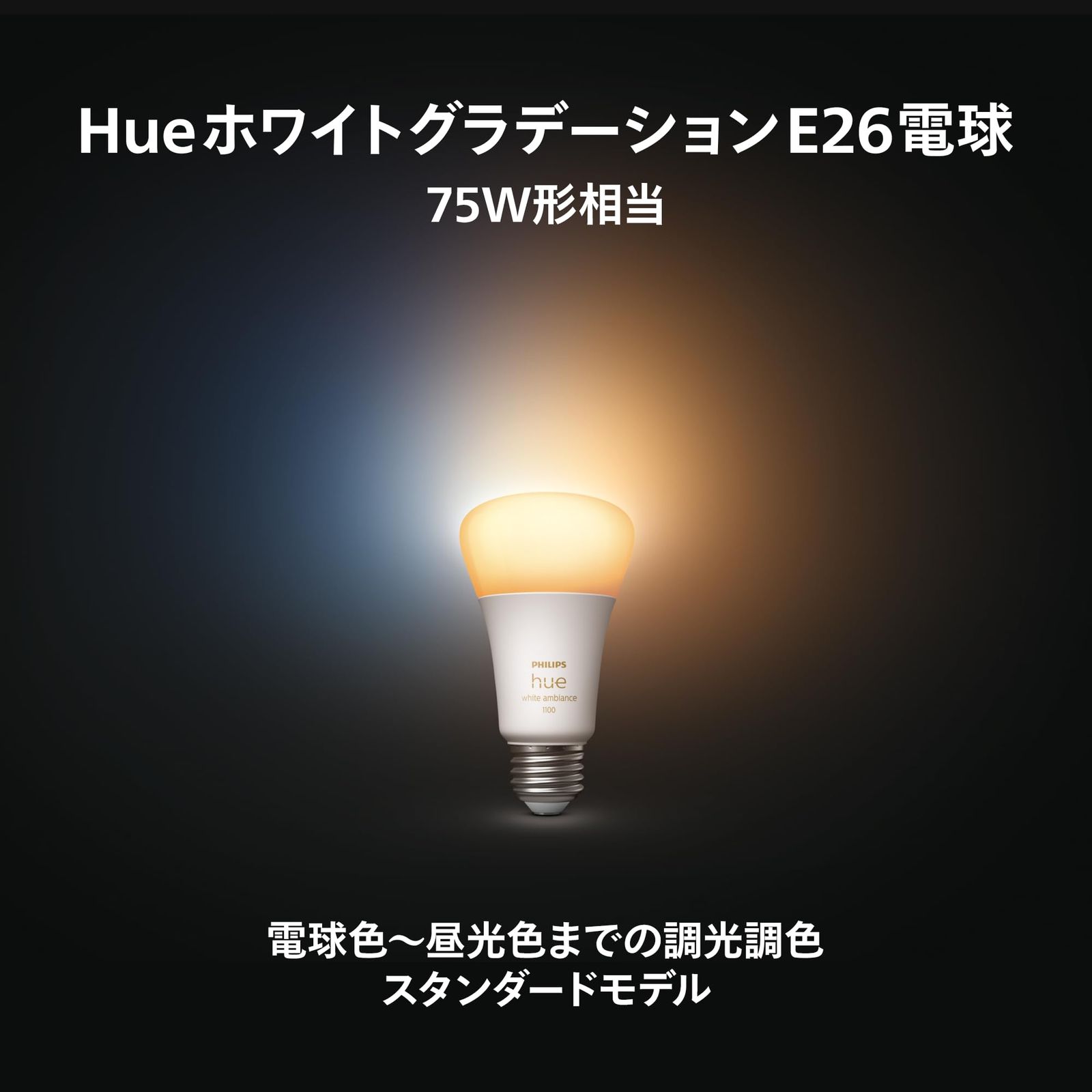 フィリップスヒュー Philips Hue スマート電球 E26 75W相当 ホワイトグラデーション 2個 - スマート照明 Alexa対応 1100lm 電球色 昼白色 調光 調色 スマートホ ホワイトグラデーション E26 75w 2個入り