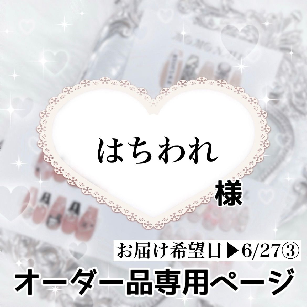 ハチワレ様専用ページ はちわれ様 ウィッグオーダー 専用ページ はち
