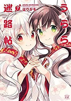 「非常に良い」うらら迷路帖 コミック 全7巻セット