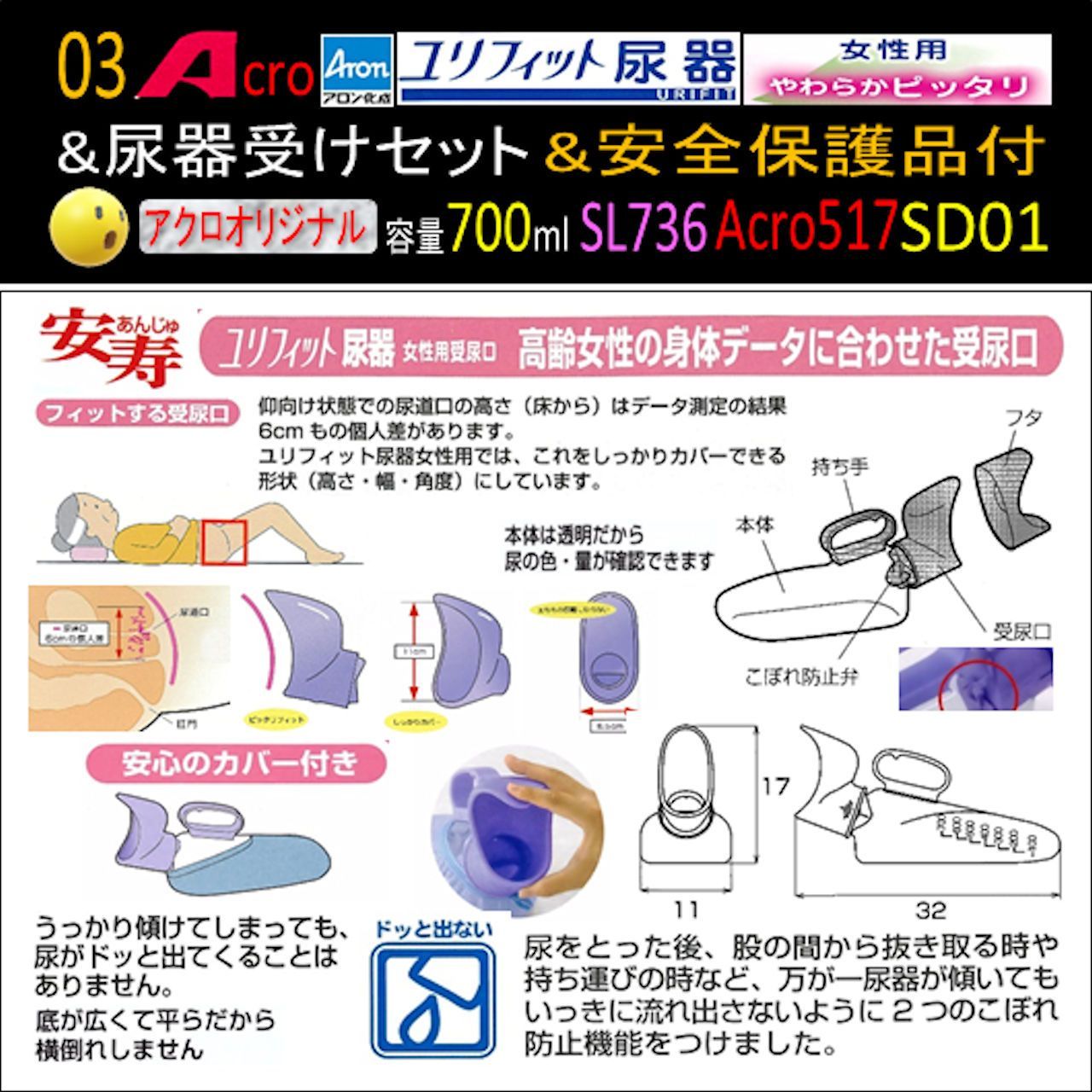 Acro517ユリフィット尿器女性用&尿器受けセット&衛生・安全保護用品付 