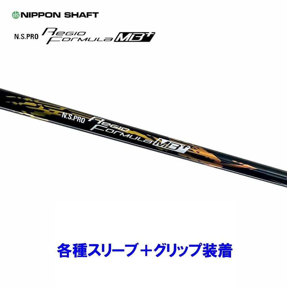 新品 日本シャフト レジオフォーミュラ MBプラス 各種スリーブ付 