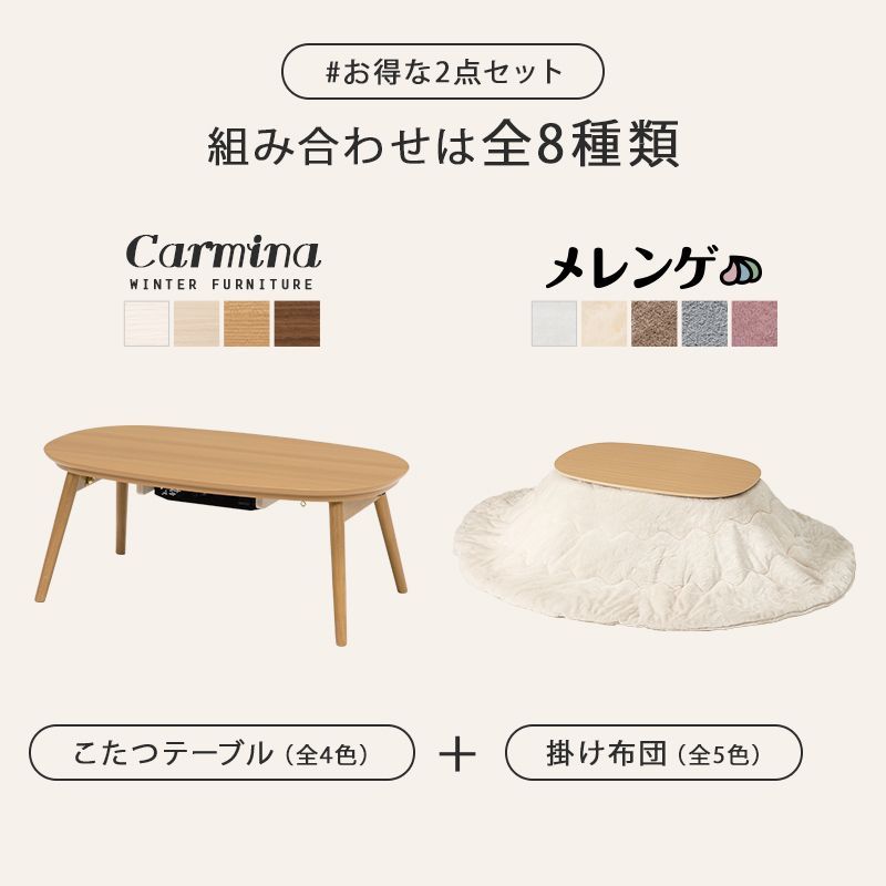 WHW LNA こたつ＋うす掛け布団 ２点セット カルミナメレンゲ 折れ脚こたつテーブル 掛け布団セット 8601