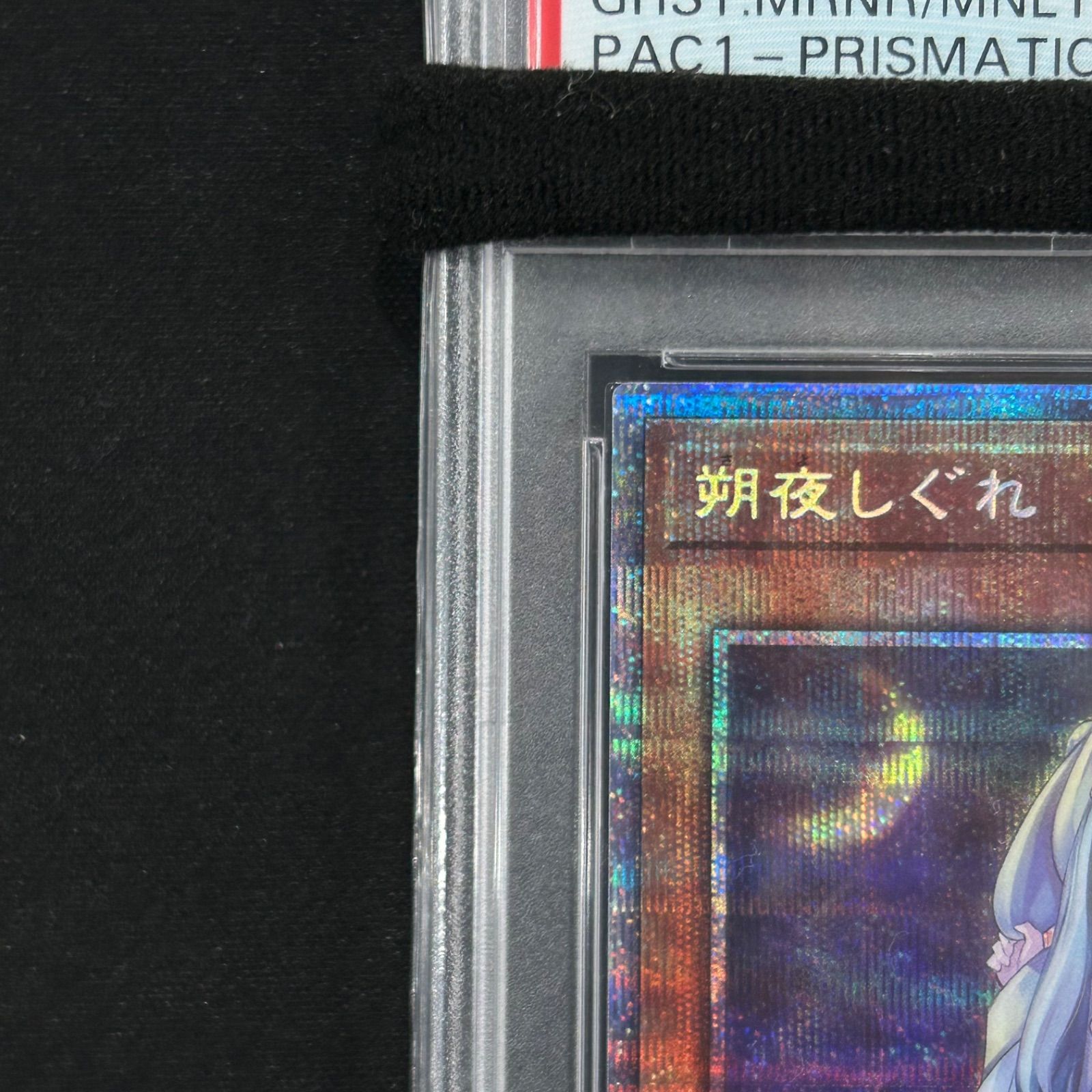 朔夜しぐれ さよしぐれ プリズマ PSA10 PSA10鑑定済〕[新]朔夜しぐれ(月右下)【プリズマティック
