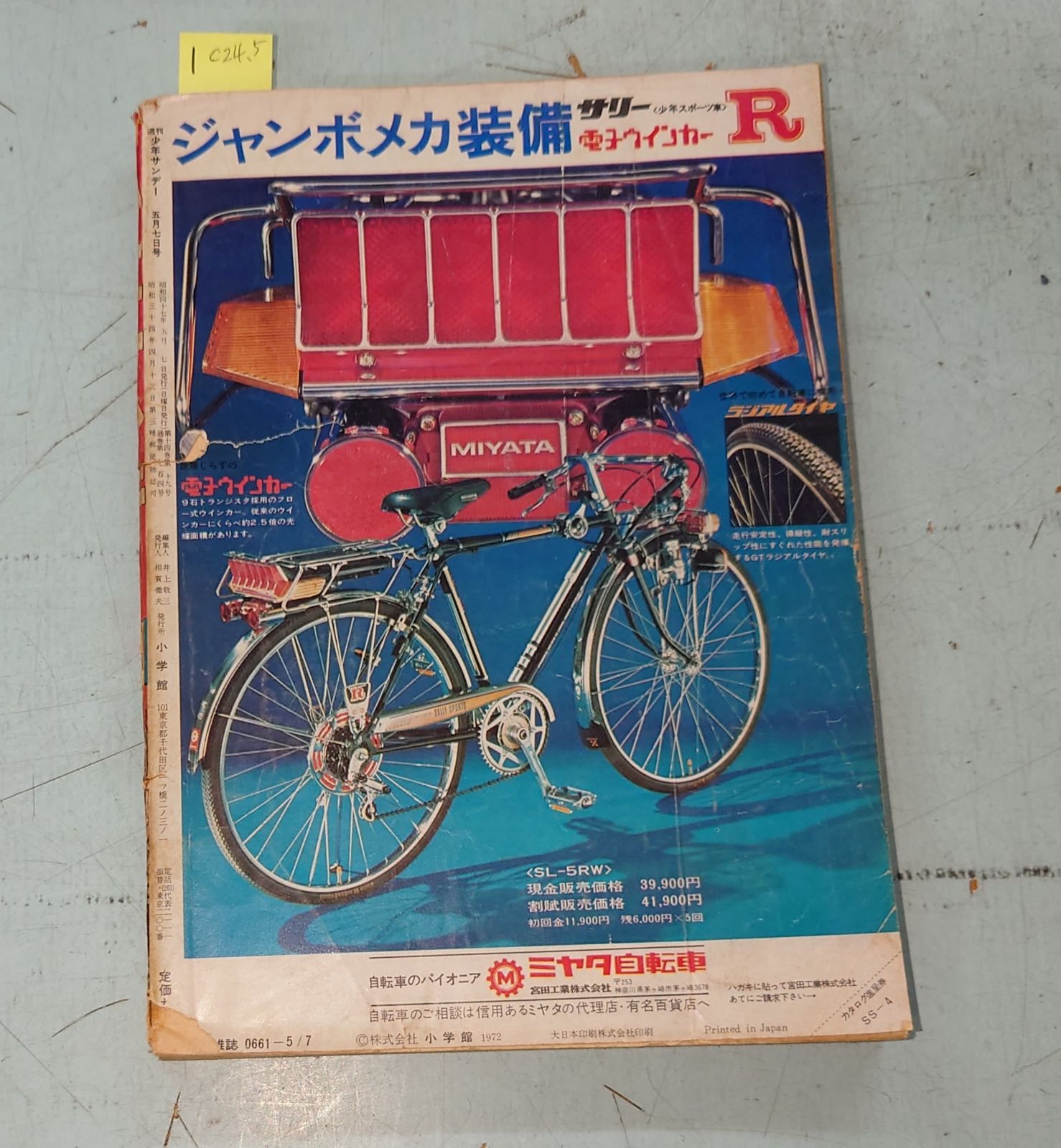 週刊少年サンデー 1972年 5月7日号 No.20 表紙：超獣バキシム