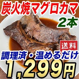 炭火焼き マグロのカマ 2個 約450g 炙り焼き たれ付 温めるだけ メール便 - メルカリ