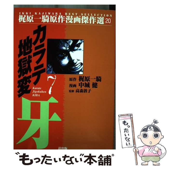 中古】 カラテ地獄変・牙 2 (梶原一騎原作漫画傑作選 7) / 梶原一騎、中城 