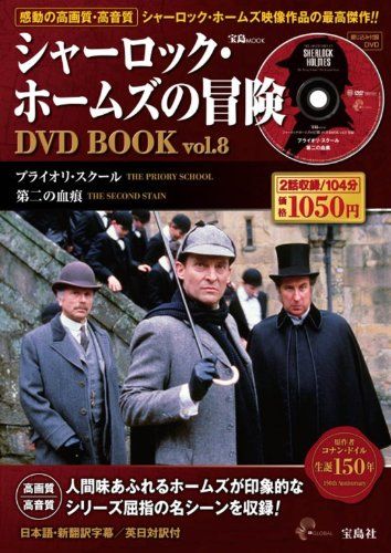 シャーロック・ホームズの冒険DVD BOOK vol.8 (宝島MOOK) (DVD付