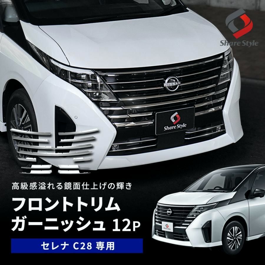 送料無料 セレナ C28 フロントトリムガーニッシュ 12p ステンレス 外装 フロント グリル ドレスアップ アクセサリー 日産 SERENA カスタム