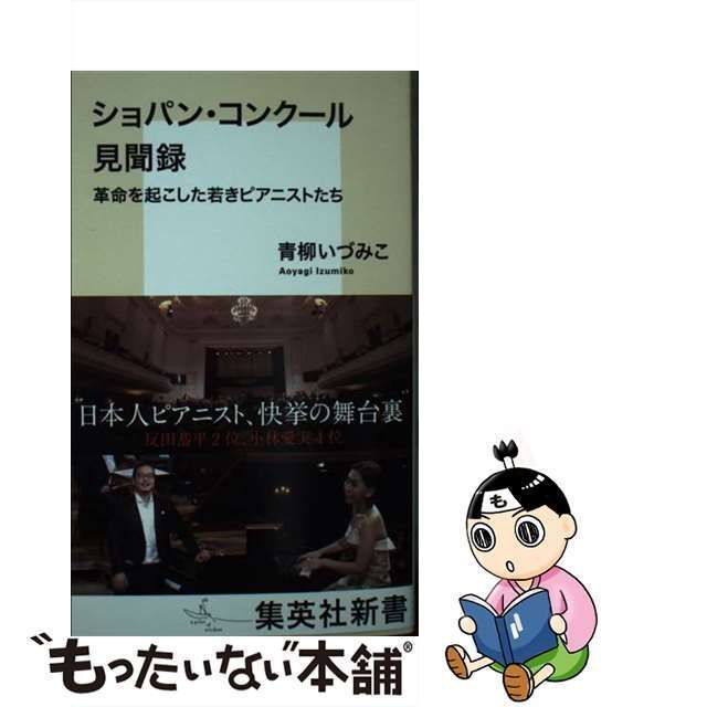 中古】 ショパン・コンクール見聞録 革命を起こした若きピアニストたち