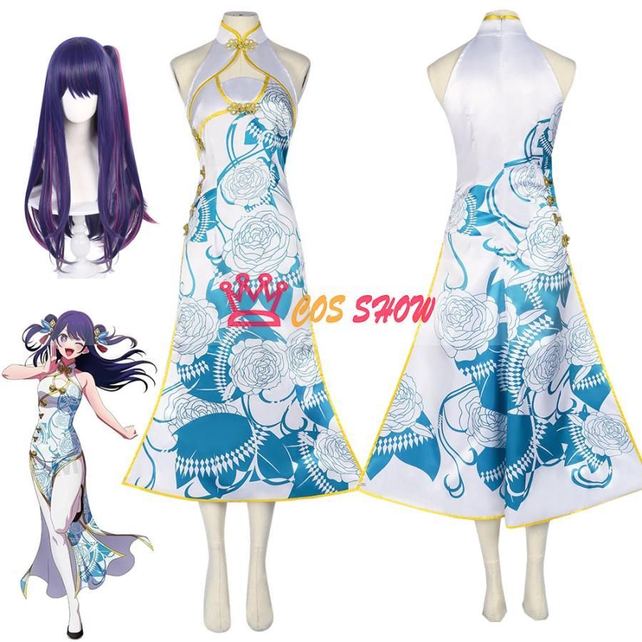 推しの子 中華服シリーズ 星野アイ コスプレ衣装 チャイナドレス cosplay 仮装 ウィッグ追加 日常服 イベント クリスマス ハロウィン