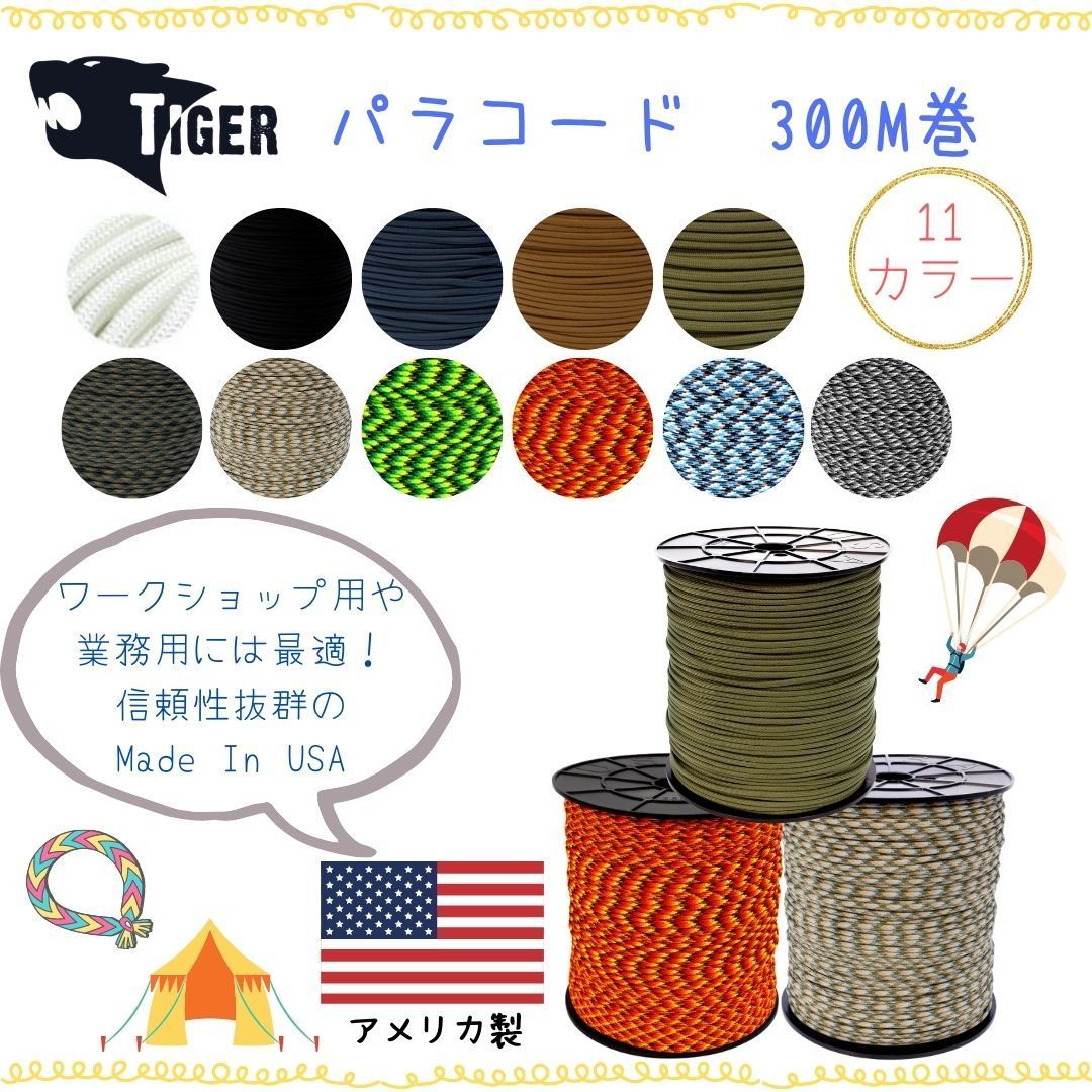 パラコード　アメリカ製　300M巻　専用ハサミ付　ワークショップ　業務用　ナイロン