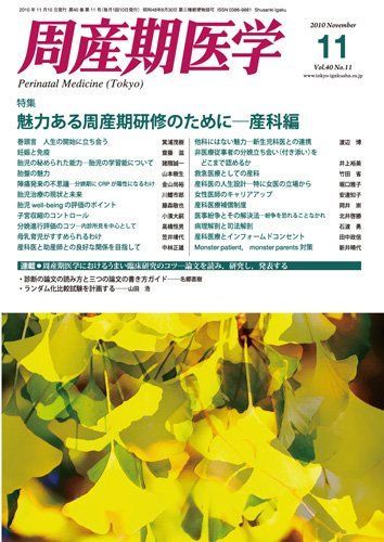 周産期医学第40巻11号　魅力ある周産期研修のために-産科編