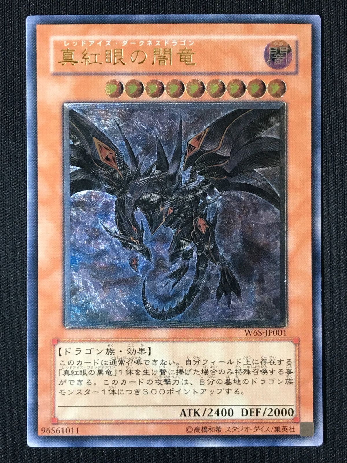 遊戯王OCG デュエルモンスターズ 真紅眼の闇竜 アルティメット W6S
