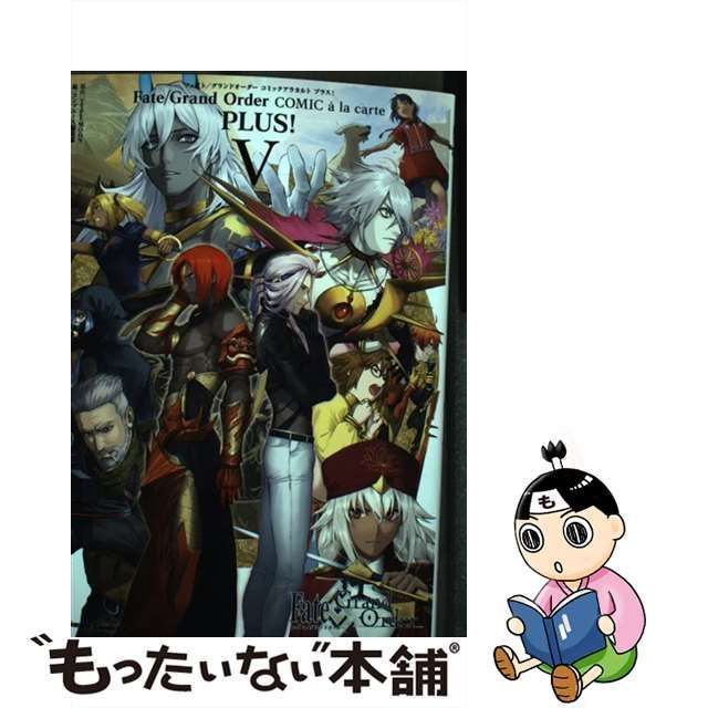 中古】 Fate/Grand OrderコミックアラカルトPLUS! 5 (角川コミックス・エース) / TYPE-MOON、コンプエース編集部 /  ＫＡＤＯＫＡＷＡ - メルカリ