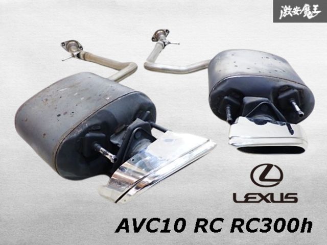 実動外し LEXUS レクサス 純正 AVC10 RC RC300h ノーマル マフラー リアピース 左右セット FUTABA 23606/13620 即納
