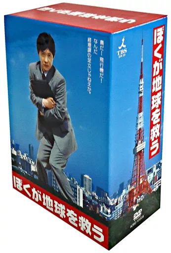 ぼくが地球を救う DVD-BOX〈5枚組〉 ぼくが地球を救う DVD-BOX〈5枚組〉 DVD
