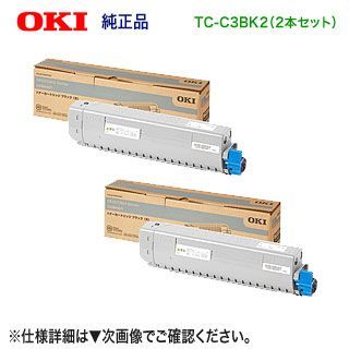 純正品 黒2本セット】 OKIデータ／沖データ TC-C3BK2 ブラック 大容量