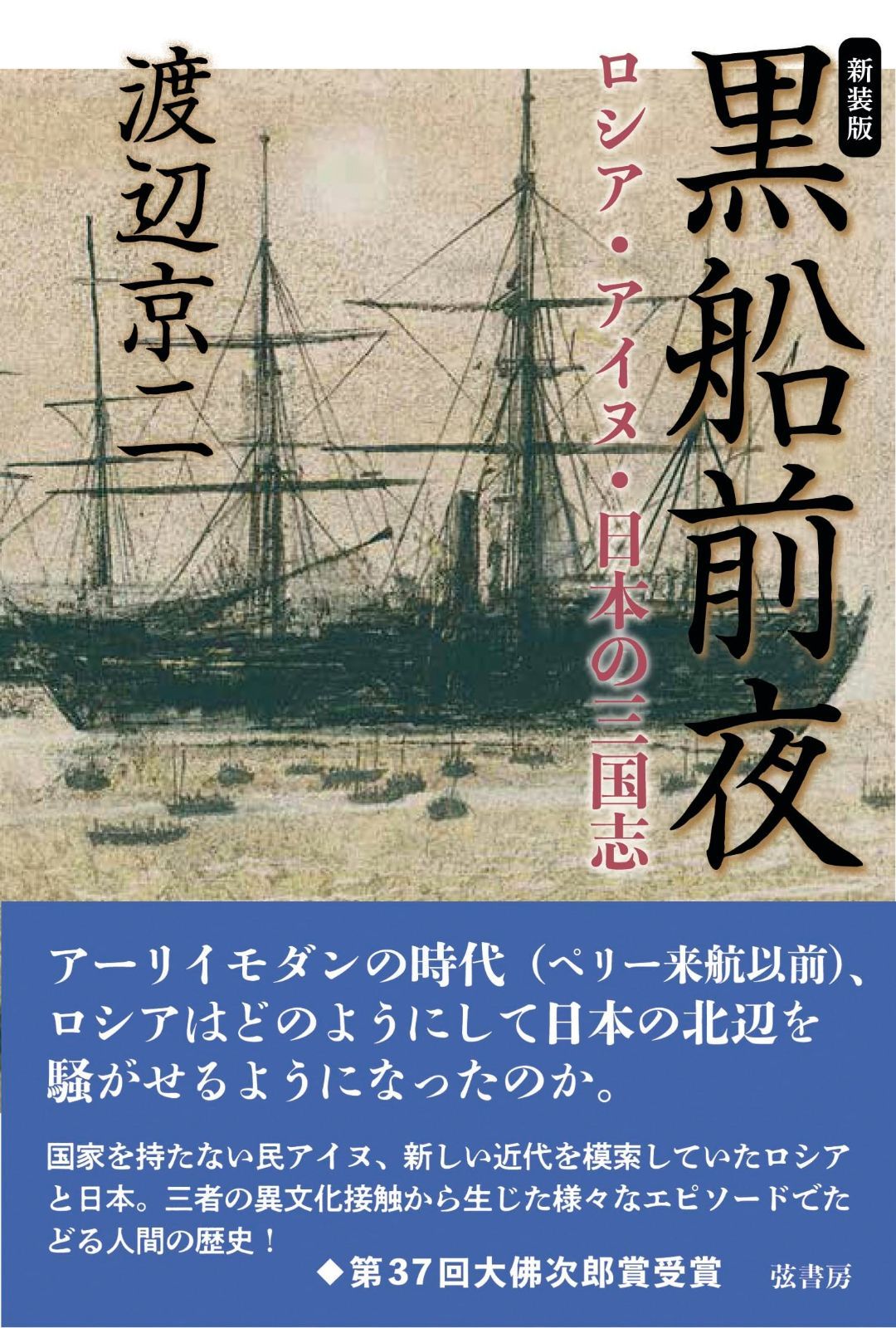新作入荷，低価 黒船前夜（新装版）　ロシア・アイヌ・日本の三国志