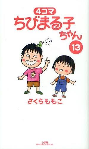 [新品]4コマちびまる子ちゃん (1-13巻 最新刊)