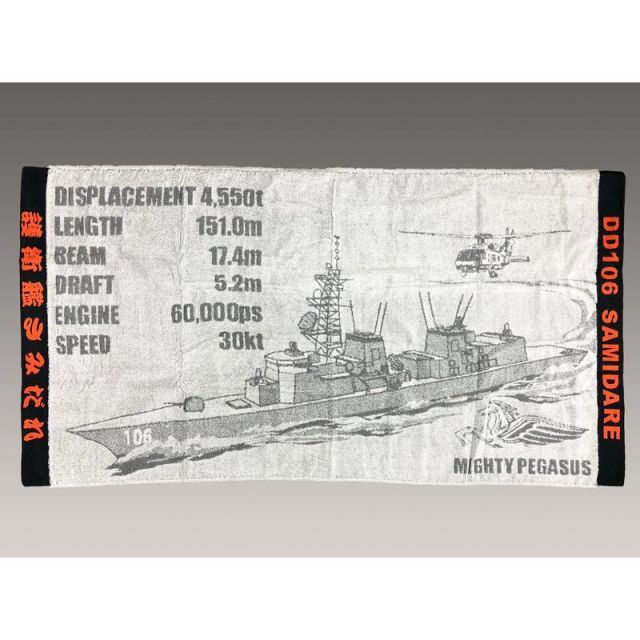 バスタオル(護衛艦さみだれ) 海上自衛隊グッズ 自衛隊グッズ タオル スポーツ スポーツ観戦 部活 アウトドア キャンプ ジム