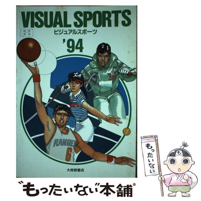 【中古】 ビジュアルスポーツ（総合版） ９４/大修館書店/大修館書店 中古】 ビジュアルスポーツ（総合版） 94 / 大修館書店 / 大修館書店