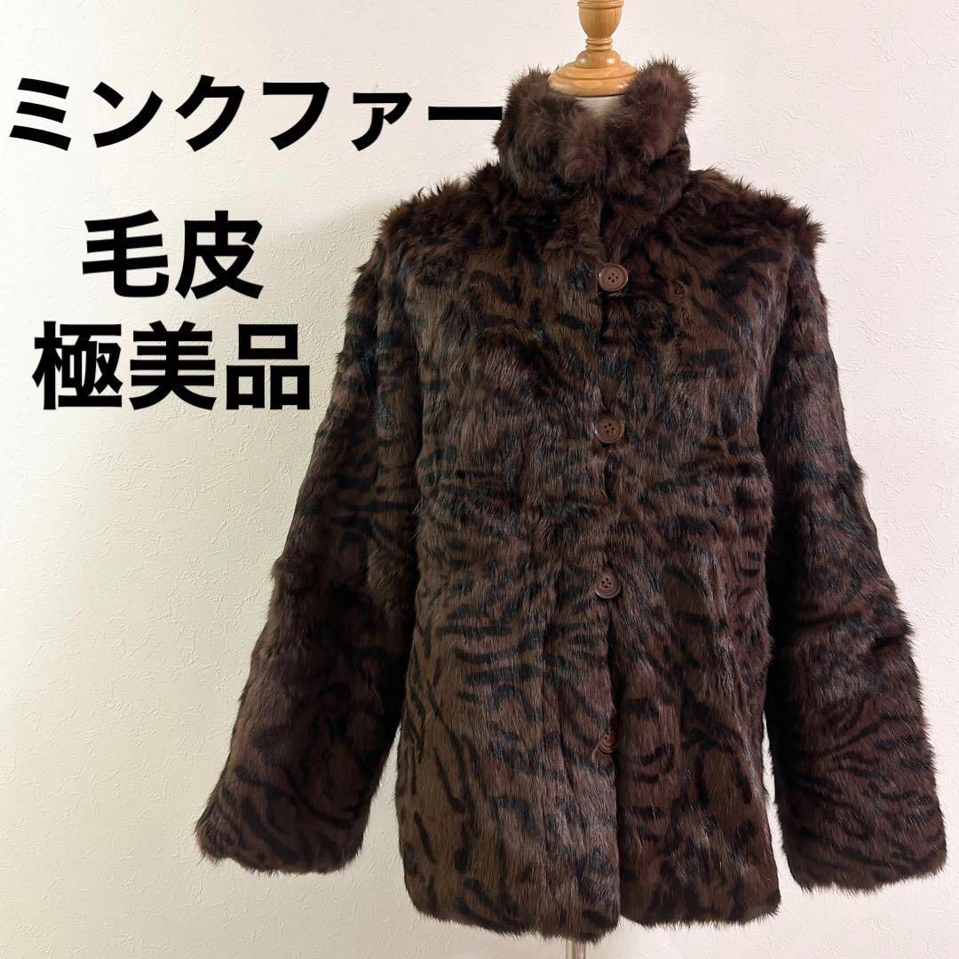 【極美品】OSFUR 最高級ミンクファー 毛皮コート ブラウン Mサイズ 極美品】ミンクファーコート 毛皮 ブラウン 豹柄 ヒョウ ゼブラ柄 高級