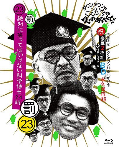 ダウンタウンのガキの使いやあらへんで!! 祝 ダウンタウン結成35年記念 Blu-ray 初回 永久保存版 23 罰