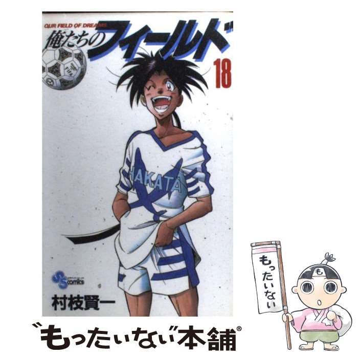 中古】 俺たちのフィールド 18 （少年サンデーコミックス） / 村枝