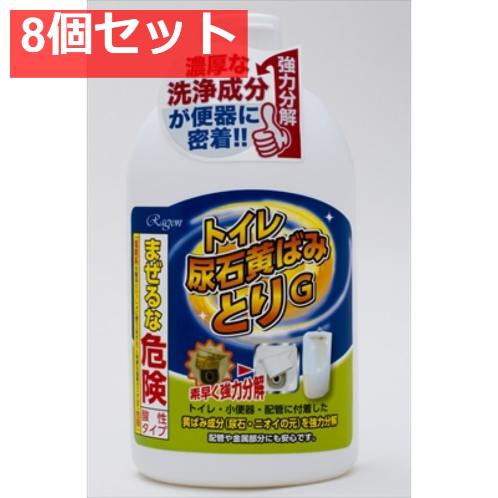 トイレ尿石黄ばみとりG 8個セット