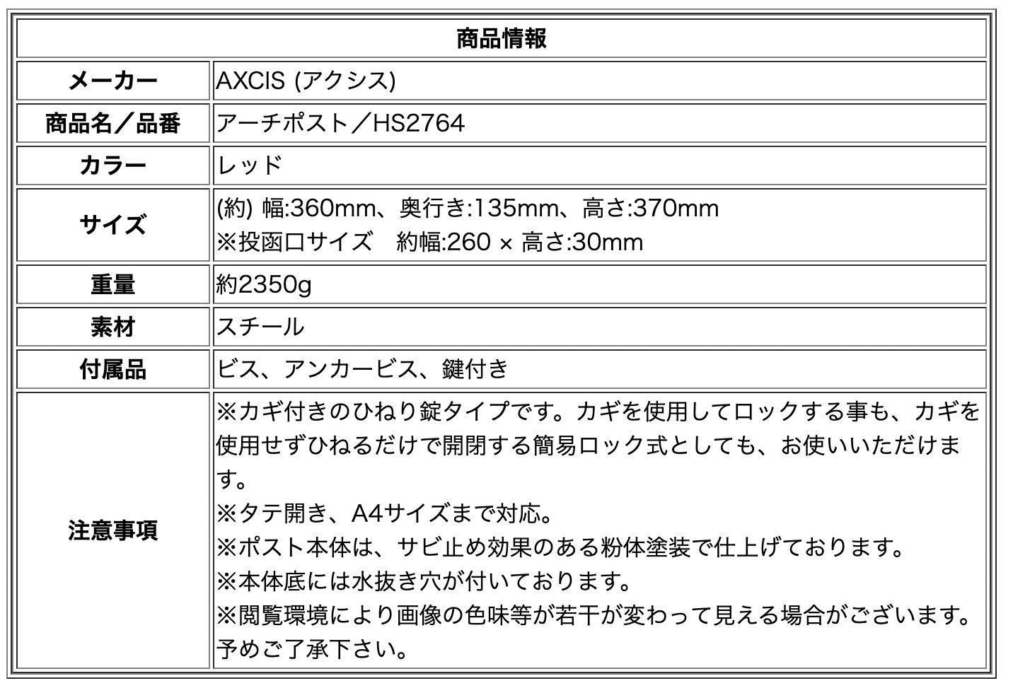 AXCIS アクシス アーチポスト レッド HS2764 郵便 ポスト 自宅