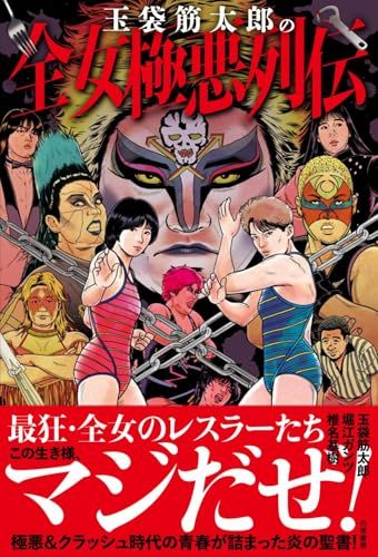 玉袋筋太郎の全女極悪列伝／玉袋 筋太郎、堀江 ガンツ、椎名 基樹