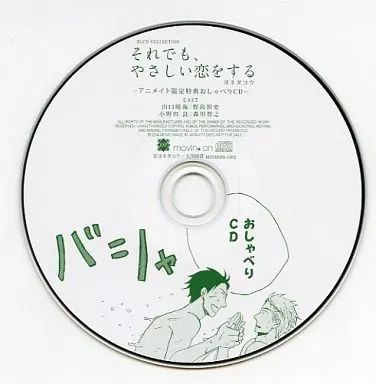 【値下げ】それでも,やさしい恋をする　アニメイト限定特典おしゃべりCD付 値下げ】それでも,やさしい恋をする アニメイト限定特典