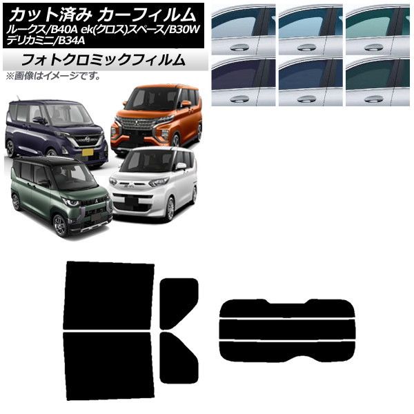 カーフィルム 日産 三菱 ルークス eKスペース/eKクロススペース/デリカミニ B40A/BA1 B34A/B35A/B37A/B38A リアセット(分割) フォトクロミック 選べる3フィルムカラー AP-WFPM0032-RDR3