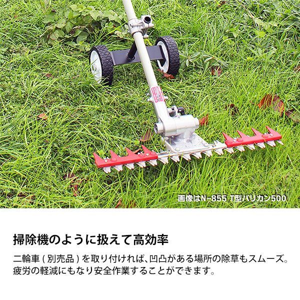 ニシガキ T型バリカン用 二輪車セット N-854-2 [刈払い機 草刈り機 草刈機]