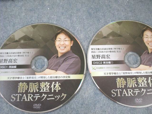 治療院マーケティング研究所 静脈整体STARテクニックなど 未開封